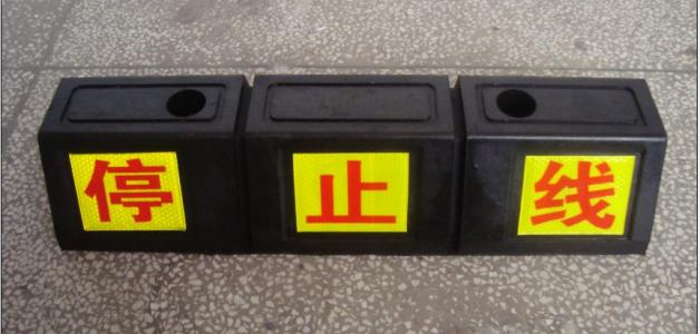橡（xiàng）膠擋車器（qì）（停字）