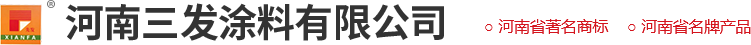 河南三（sān）發塗料有限公司